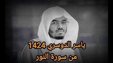 ياسر الدوسري من سورة النور 1424