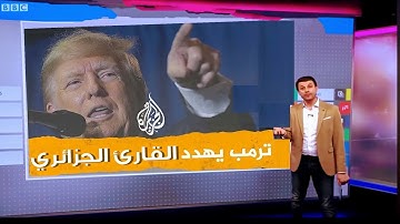 ترمب يتوعد ويهدد القارئ الجزائري 💧حصريا ولاول مرة   التلاوة التى بحث عنها الجميع