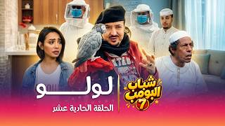 مسلسل شباب البومب   الحلقة الحادية عشر  لولو  - اسمعها