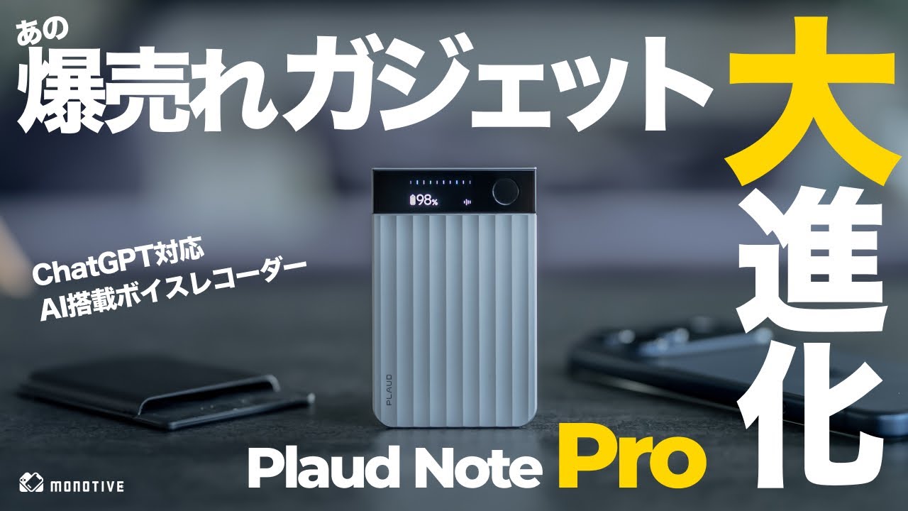【レベチ進化】爆売れAIボイスレコーダーが最強アプデ「Plaud Note Pro」レビュー！改善ポイントや従来モデル比較を徹底解説！