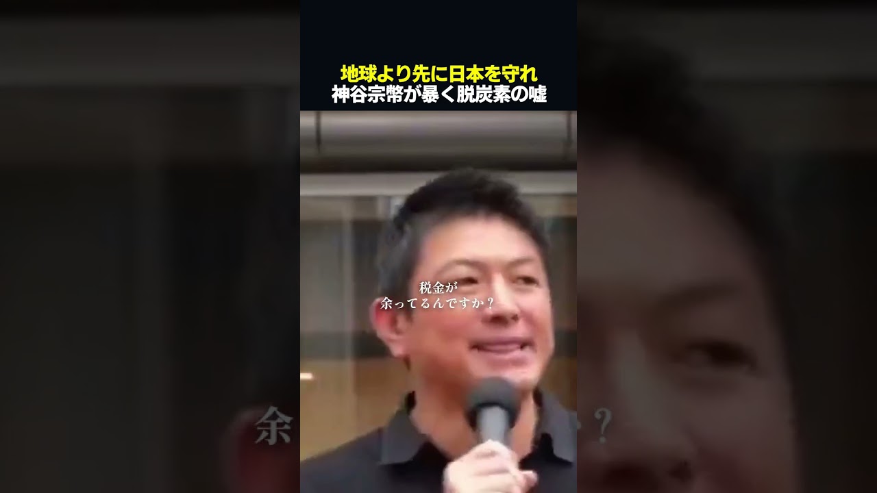 【警告】日本破壊のシナリオ。神谷氏が暴く、0 006度の代償と絶望 #shorts #神谷宗幣 #参政党 #脱炭素 #政治