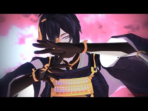 【MMD刀剣乱舞】アウターサイエンス(１番のみ)【三日月宗近】