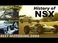 NSX生産終了 Part 1 NSXの歩み【BestMOTORing】2006