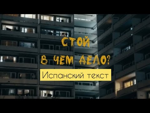 Стой - В чем дело? (Испанский текст) Sub. Español