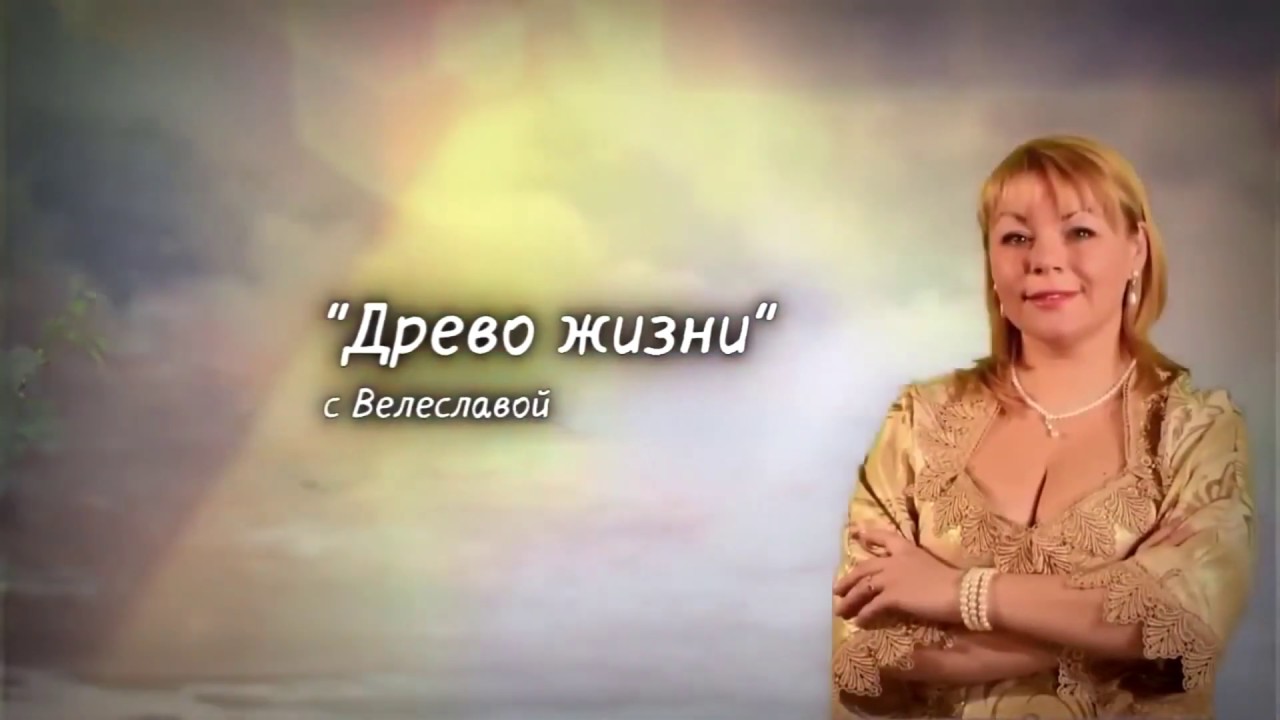 Жданов В Г Древо жизни Здоровое питание и восстановление зрения - YouTube