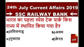 24 July 2019 Important Current affairs Questions | Daily Current Affairs in hindi || Quiz