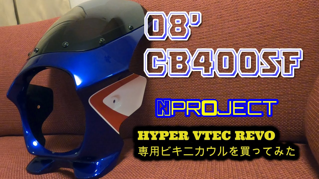 CB400SF】Hyper VTEC Revo専用ビキニカウルを買ってみた。 - YouTube