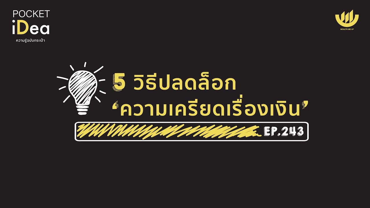 การ สร้าง ราย ได้ หมาย ถึง  2022 New  POCKET IDEA EP.243 : 5 วิธีปลดล็อก 'ความเครียดเรื่องเงิน'