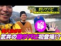【富士五湖釣行！！嫁ゲバビも登場？！】