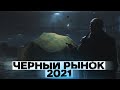 ПЕРВЫЙ ЛОТ НА ЧЕРНОМ РЫНКЕ ! БЕРЕМ ИЛИ ОТДЫХАЕМ ?