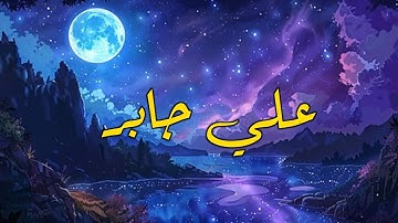 حين تضيق بك الدنيا... اهرب الي الله تلاوة للشيخ علي جابر 