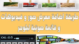 الدرس 76: كيفية اضافة سلايدر و معرض للصور و الفيديوهات و قوائم صوتية في بلوجر screenshot 1