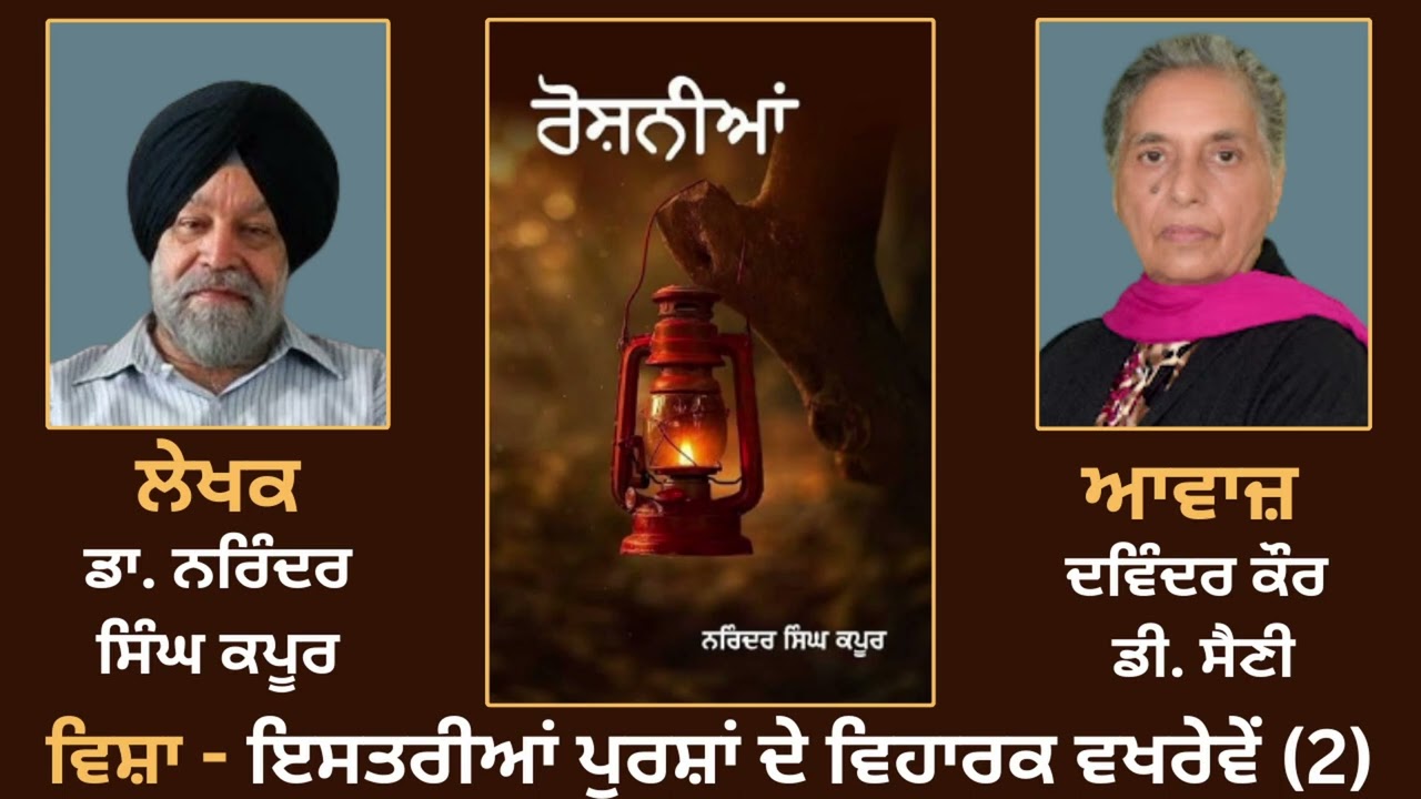 Book: Roshniaan || ਵਿਸ਼ਾ - ਇਸਤਰੀਆਂ ਪੁਰਸ਼ਾਂ ਦੇ ਵਿਹਾਰਕ ਵਖਰੇਵੇਂ (2) || By - Dr. Narinder Singh Kapoor