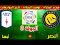 موعد مباراة النصر وابها القادمة في الجولة 6 من الدوري السعودي 2026-2027 وتاريخ المواجهات