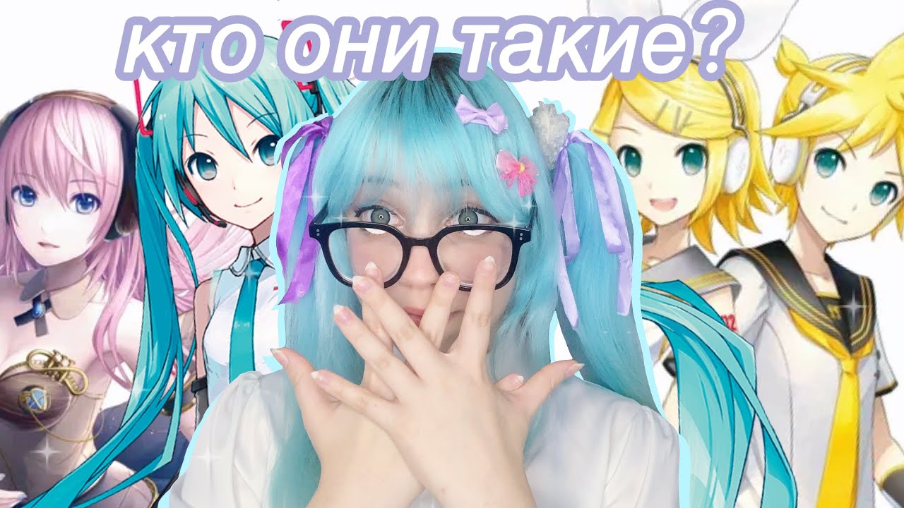 ☆ КТО ТАКИЕ МИКУ,РИН/ЛЕН И ЛУКА ☆
