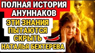 видео: Полная история Ануннаков — это ОБЯЗАН знать каждый духовный человек — НАТАЛЬЯ БЕХТЕРЕВА картинка: Полная история Ануннаков — это ОБЯЗАН знать каждый духовный человек — НАТАЛЬЯ БЕХТЕРЕВА