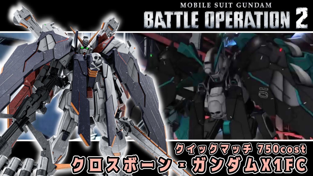 バトオペ2]クロスボーン・ガンダムX1FC クイックマッチ 750 cost - YouTube