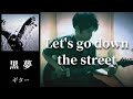 黒夢  Let&#39;s go down the street (THE STREET SLIDERSのカバー)   ギター 弾く