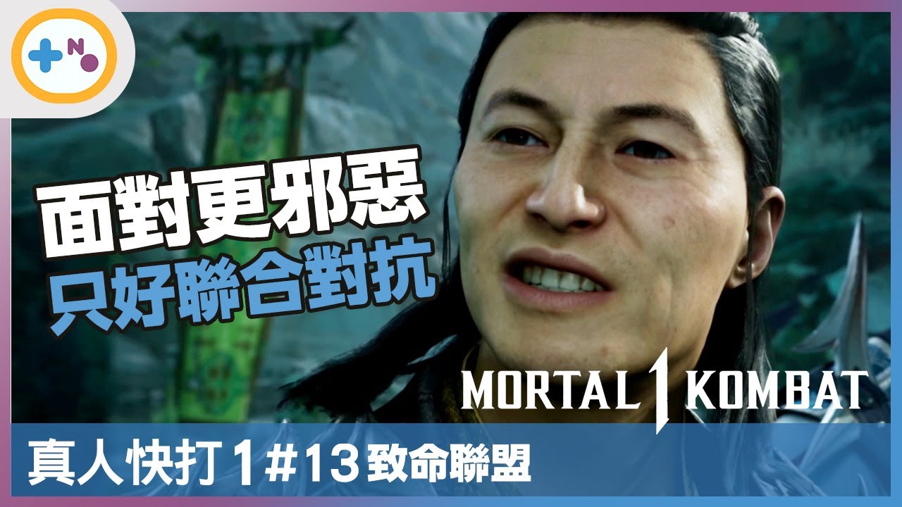 [第10號玩家] 真人快打1 #13 | 致命聯盟 : 尚宗 | 面對更邪惡的自已 | 破例與敵人合作對抗 | Mortal Kombat 1 ...