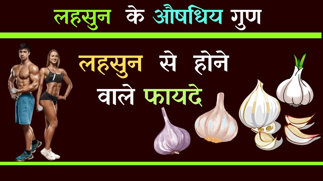 lahsun ke fayde aur nuksan lahsun ke labh lahsun khane ke fayde