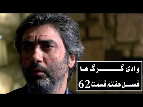 سریال وادی گـــــــــرگ هـا فصـــل هفتم قسمت ۶۲ Wadi Gorgha 62 Episodn 7 Season HD