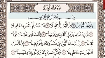 سورة المزمل مكتوبة l الشيخ علي الحذيفي