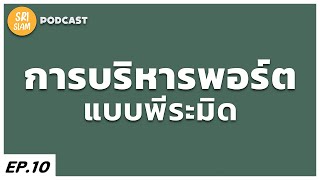 การบริหารพอร์ตแบบพีระมิด - Money Management : SRISIAM PODCAST