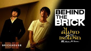 Behind the Brick - ดีไม่พอหรือเธอไม่รัก PURE ft. SARAN