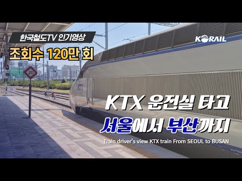 한국철도 랜선여행 KTX 운전실 타고 서울에서 부산까지 주행영상 KORAIL KTX CABVIEW FROM SEOUL TO BUSAN 