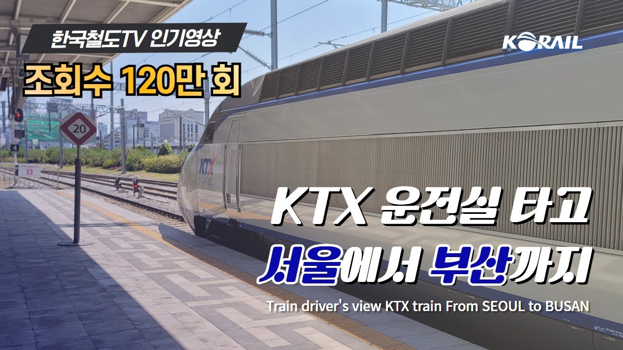 [한국철도와 랜선여행] KTX 운전실 타고 서울에서 부산까지 주행영상 (KORAIL KTX CABVIEW | FROM SEOUL TO BUSAN)