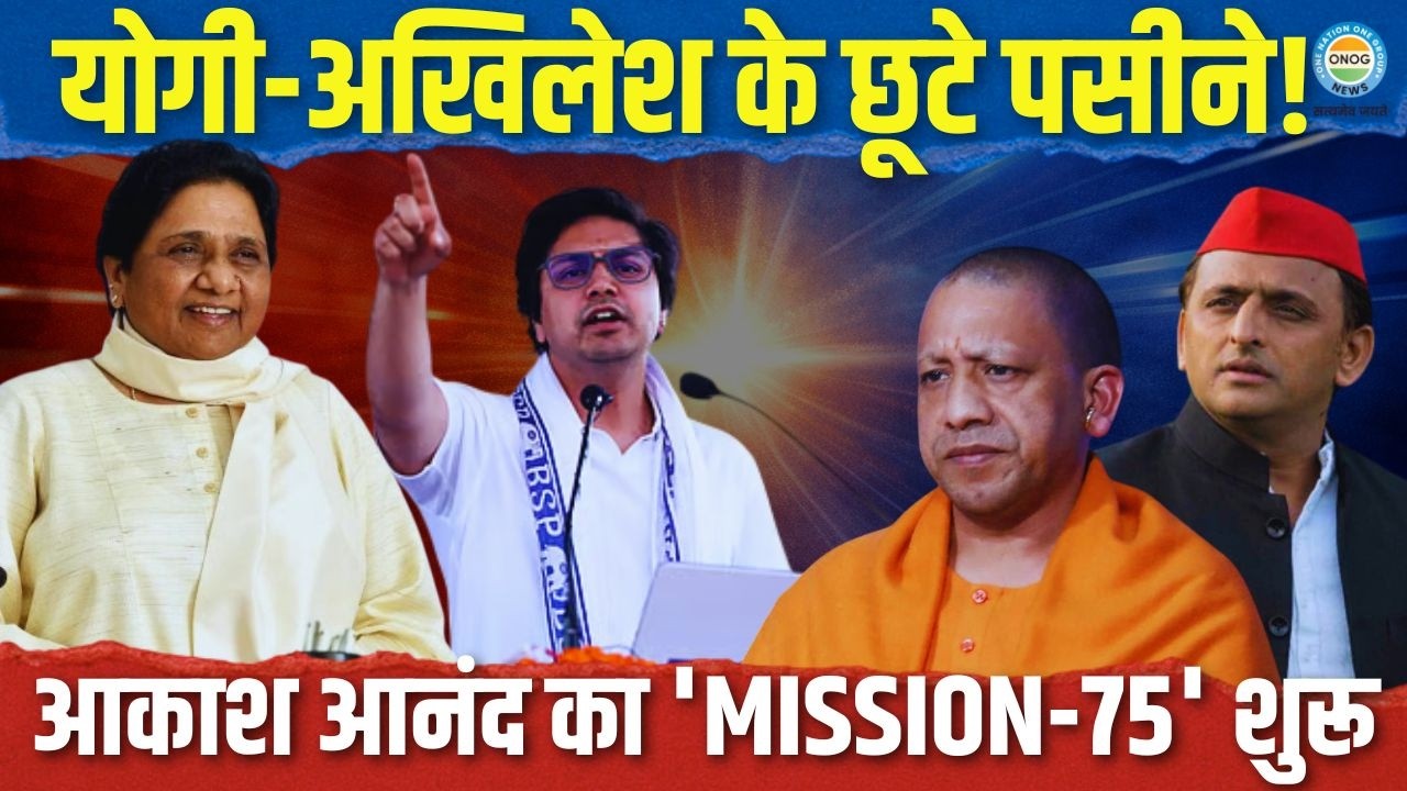 2027 का असली खेल शुरू! मायावती का 'ब्रह्मास्त्र' आकाश आनंद मैदान में, योगी-अखिलेश का बढ़ा सरदर्द!