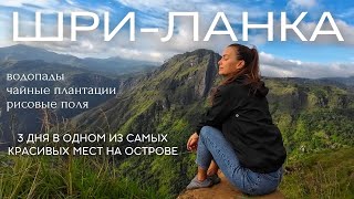 Шри-Ланка: Элла