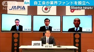 自工会　部品メーカーなど支援で業界ファンド設立へ(20/04/10)