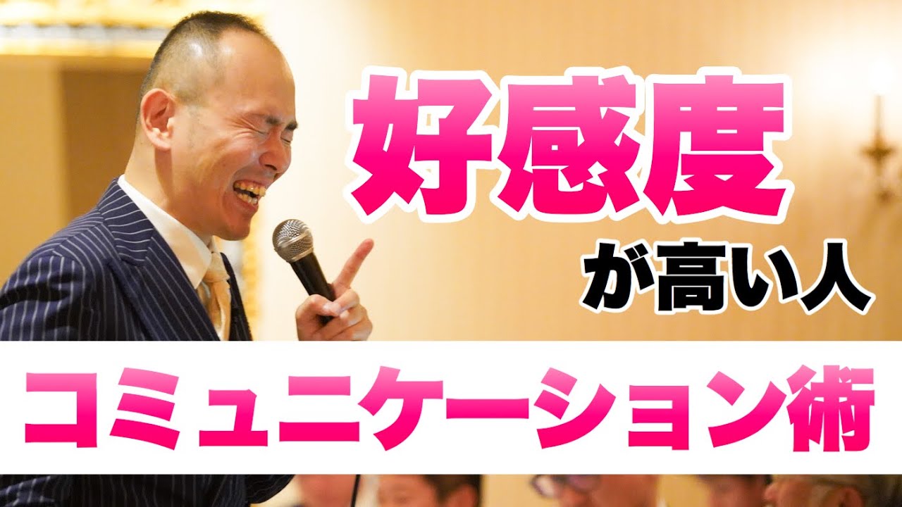好かれる人の話し方、聞き方。信頼されるコミュニケーションの取り方とは YouTube 好かれる人の話し方、聞き方。信頼されるコミュニケーションの取り方とは YouTube