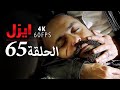 ايزل الحلقة 65 4K 
