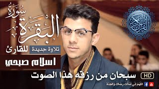سورة البقرة ( كاملة ) للقارئ اسلام صبحى | islam sobhi surah albaqara