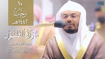 تلاوة لا توصف وترنمات عراقية وعجمية من الشيخ د. ياسر الدوسري | سورة الطور | 10-7-1442هـ