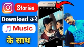 How To Save Instagram Stories With Music | Instagram Story Kaise Download Kare With Music screenshot 3