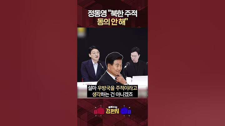 [🥊류병수의 강펀치] 북한이 '주적' 아니라는 통일부 장관 후보자#shorts