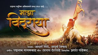 Majha Vithuraya | Adarsh Shinde | Apurva Nisshad | Vitthal Songs | आषाढी एकादशी 2023 स्पेशल