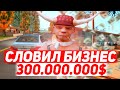 ПОЙМАЛ ТОПОВЫЙ БИЗНЕС ЗА 300.000.000$ НА ARIZONA RP YUMA | GTA SAMP