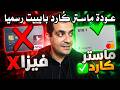 اخيرا عودة ماستر كارد بايبيت المجاني - جربته علي جوجل بلاي المصري و اشتغل !