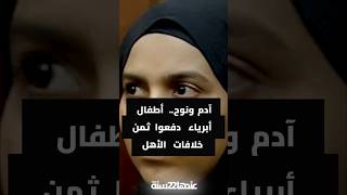 آدم ونوح  أطفال أبرياء دفعوا ثمن خلافات الأهل  #ساعة_مع_حنفي  #قصص_واقعية