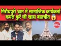 गिरौधपुरी धाम में सामाजिक कार्यकर्ता कमल कुर्रे जी से खास बातचीत 😱