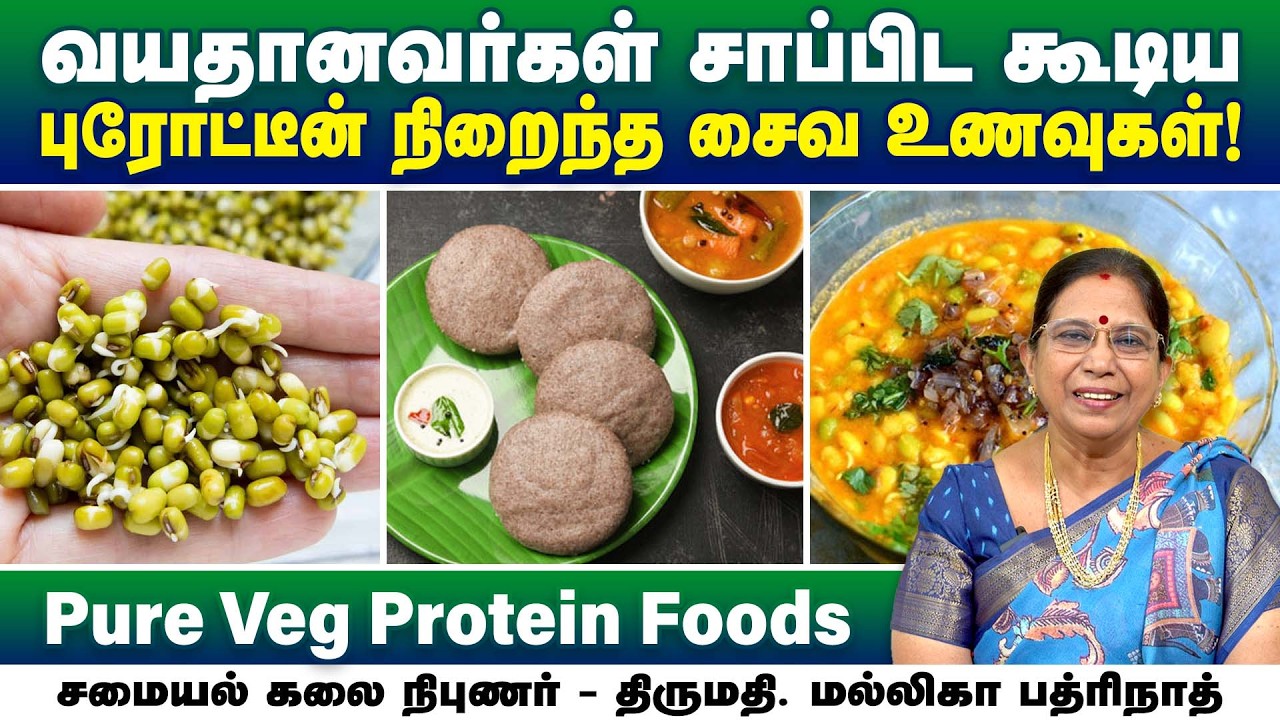 வயதானவர்கள் சாப்பிட கூடிய புடோட்டீன் நிறைந்த உணவுகள் | Mallika Badrinath | Poongaatru