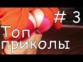 Такого вы еще не видели | ТОП COUB приколы # 3 | Лучшие Приколы COUB |