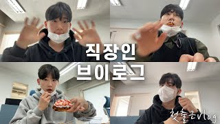 INFP의 첫출근vlog 신입사원은 무엇을 할까❓ 첫직장 사회초년생의 우당탕탕 직장인 생활 혼자 보낸 주말까지🤣