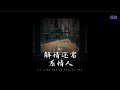 解情还须系情人 善宇 Official Lyric Video 解情还须系情人 善宇 Official Lyric Video