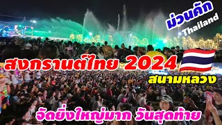 สงกรานต์ไทยระดับโลก สนามหลวง จัดเต็ม คืนวันสุดท้ายทำเอาท้องสนามหลวงจนเดินไม่ได้ (เวทีสุดยิ่งใหญ่)