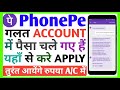 🔥गलत बैंक खाते में पैसा जाने पर क्या करें। Wrong Account Pe Paisha Transfer.पैसा Return करवाएं।